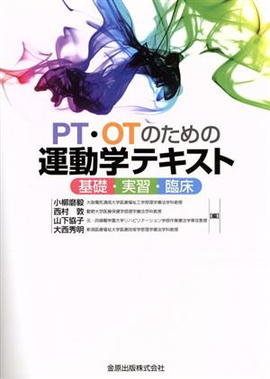 PT・OTのための運動学テキスト 基礎・実習・臨床