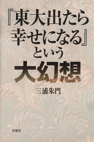 『東大出たら幸せになる』という大幻想