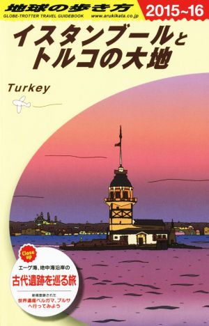 イスタンブールとトルコの大地(2015～2016) 地球の歩き方