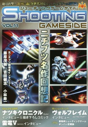 シューティングゲームサイド(Vol.11)GAMESIDE BOOKS