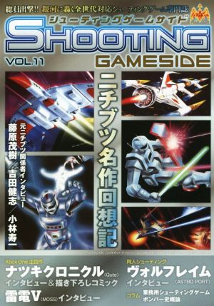 シューティングゲームサイド(Vol.11) GAMESIDE BOOKS