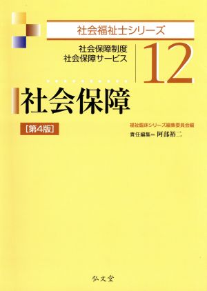 社会保障 第4版 社会保障制度社会保障サービス 社会福祉士シリーズ12