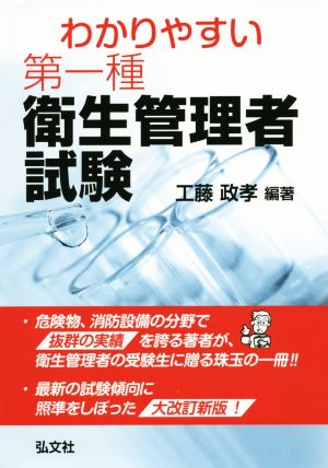 わかりやすい！第一種衛生管理者試験