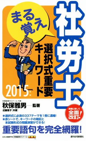 まる覚え社労士選択式重要キーワード(2015年版) うかるぞ社労士シリーズ