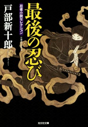 最後の忍び 忍者小説セレクション 光文社文庫