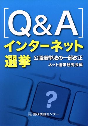 Q&A]インターネット選挙 公職選挙法の一部改正 新品本・書籍 | ブック