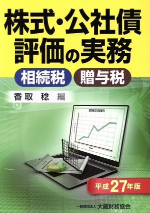 株式・公社債評価の実務(平成27年版) 相続税・贈与税