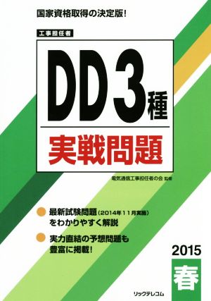 DD3種実戦問題 工事担任者(2015春)