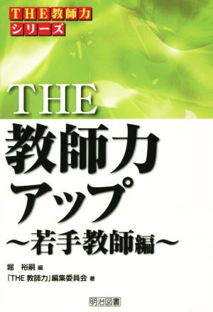 THE 教師力アップ 若手教師編 THE教師力シリーズ