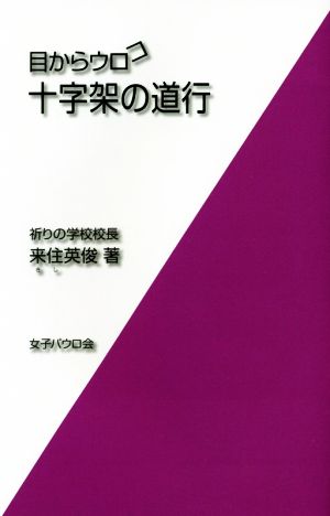 目からウロコ 十字架の道行