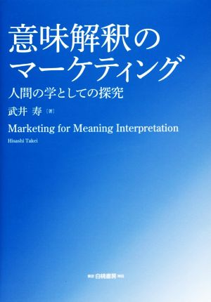 意味解釈のマーケティング 人間の学としての探究