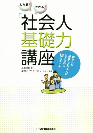 わかる！できる！「社会人基礎力」講座 誰からも必要とされる人になるための12のスキル