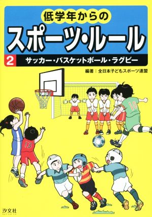 低学年からのスポーツ・ルール(2)サッカー・バスケットボール・ラグビー