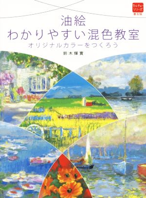 油絵わかりやすい混色教室 オリジナルカラーをつくろう 普及版カルチャーシリーズ