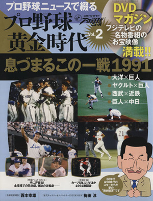 プロ野球ニュースで綴るプロ野球黄金時代(Vol.2)息づまるこの一戦1991分冊百科シリーズ