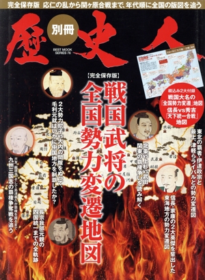 歴史人別冊 戦国武将の全国勢力変遷地図 BEST MOOK SERIES76