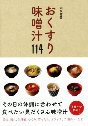 おくすり味噌汁114その日の体調に合わせて食べたい具だくさん味噌汁