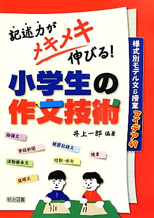 記述力がメキメキ伸びる！小学生の作文技術