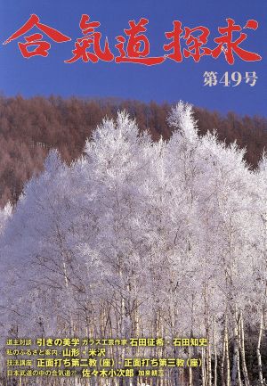 合気道探求(第49号)