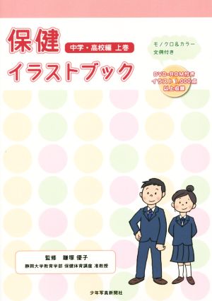 保健イラストブック 中学・高校編(上巻)