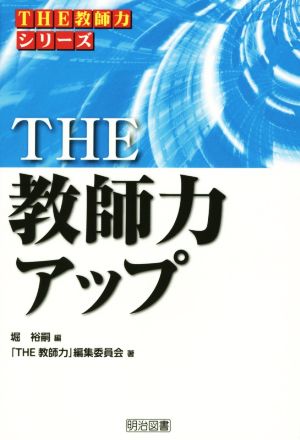 THE 教師力アップ THE教師力シリーズ