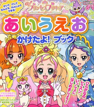 Go！プリンセスプリキュア あいうえお かけたよ！ブック たの幼TVデラックス344