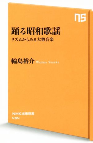 踊る昭和歌謡リズムからみる大衆音楽NHK出版新書454