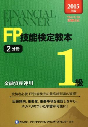 FP技能検定教本1級 2015年版(2分冊) 金融資産運用