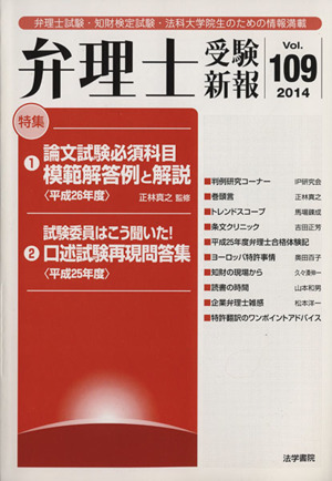 弁理士受験新報(Vol.109) 論文試験必須科目 模範解答例と解説〈平成26年度〉