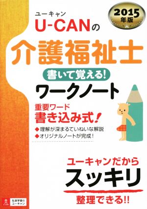 U-CANの介護福祉士 書いて覚える！ワークノート(2015年版) ユーキャンの資格試験シリーズ