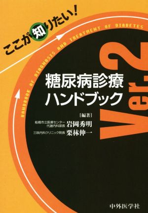 糖尿病診療ハンドブック(Ver.2) ここが知りたい！