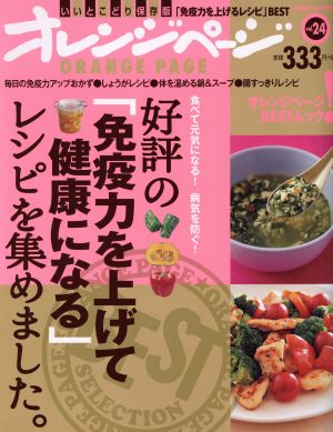 好評の「免疫力を上げて健康になる」レシピを集めました。(Vol.24)ORANGE PAGE BOOKS