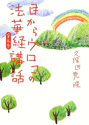 目からウロコの法華経講話(第五巻)