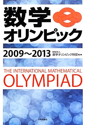 数学オリンピック(2009-2013)