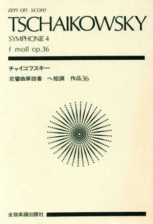 チャイコフスキー 交響曲第4番 ヘ短調 作品36全音ポケット・スコア(zen-on score)