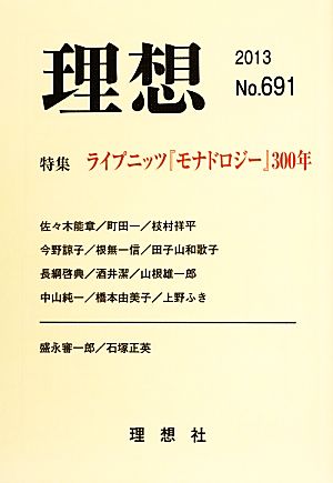 理想(No.691) 特集 ライプニッツ『モナドロジー』300年