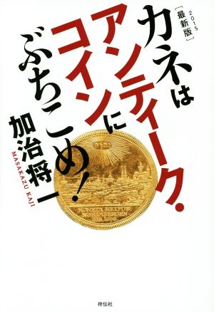 カネはアンティークコインにぶちこめ！ 最新版(2015)