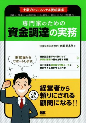 専門家のための資金調達の実務 士業プロフェッショナル養成講座