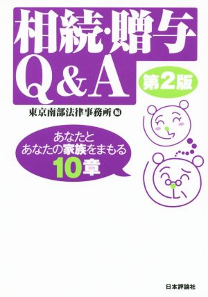 相続・贈与Q&A 第2版 あなたとあなたの家族をまもる10章