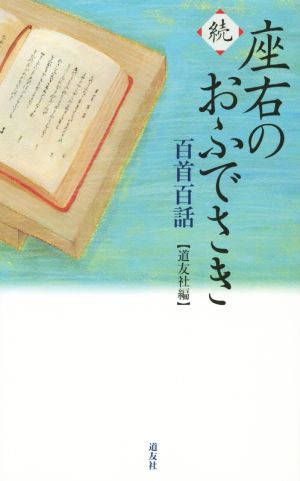 座右のおふでさき 百首百話 続