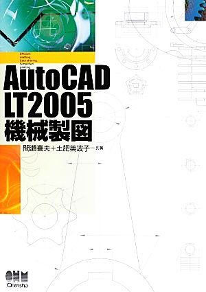 AutoCAD LT2005機械製図
