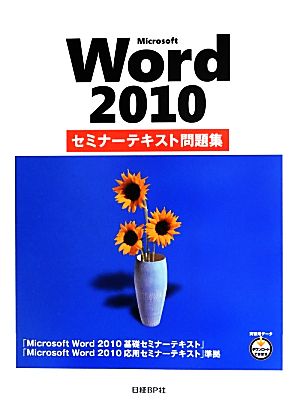 Microsoft Word2010セミナーテキスト問題集