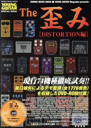 THE歪み DISTORTION編 シンコー・ミュージックMOOK