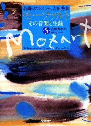 モーツァルト その音楽と生涯(第5巻) 名曲のたのしみ、吉田秀和