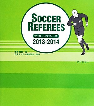 サッカーレフェリーズ(2013-2014)