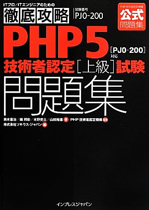 徹底攻略PHP5技術者認定上級試験問題集
