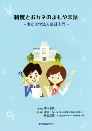 制度とおカネのよもやま話 国立大学法人会計入門