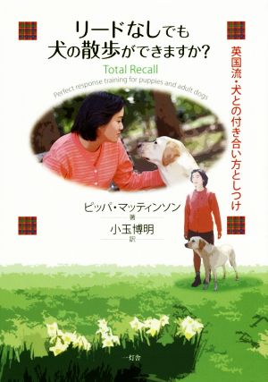 リードなしでも犬の散歩ができますか？ 英国流・犬との付き合い方としつけ