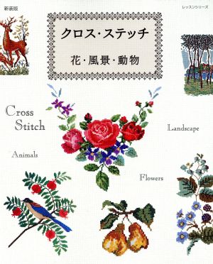 新装版 クロス・ステッチ 花・風景・動物 レッスンシリーズ