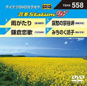 雨がたり/鎌倉恋歌/哀愁の宗谷岬/みちのく鳴子